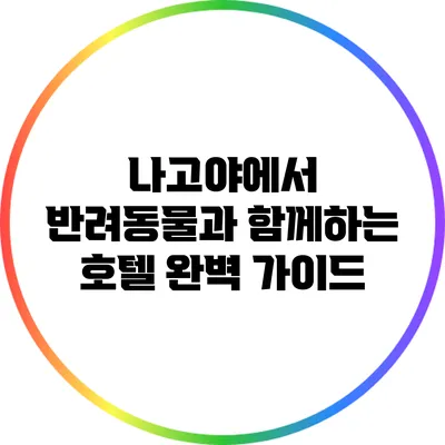 나고야에서 반려동물과 함께하는 호텔 완벽 가이드