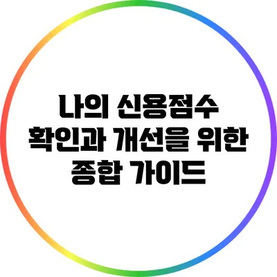 나의 신용점수 확인과 개선을 위한 종합 가이드
