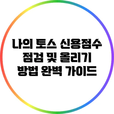 나의 토스 신용점수 점검 및 올리기 방법 완벽 가이드