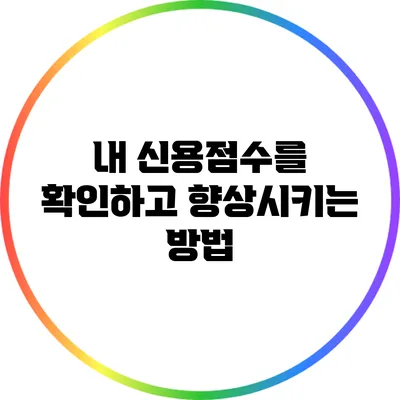 내 신용점수를 확인하고 향상시키는 방법