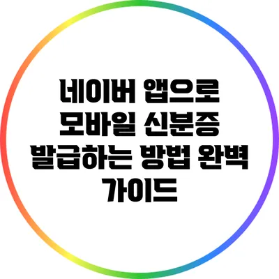 네이버 앱으로 모바일 신분증 발급하는 방법 완벽 가이드