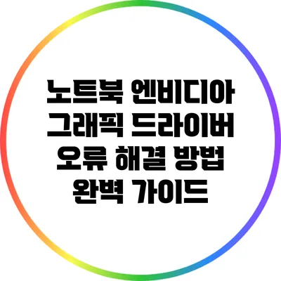 노트북 엔비디아 그래픽 드라이버 오류 해결 방법 완벽 가이드