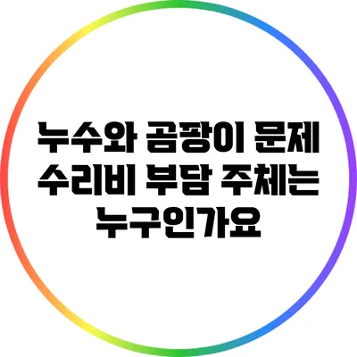 누수와 곰팡이 문제: 수리비 부담 주체는 누구인가요?