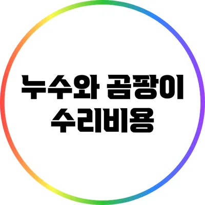 누수와 곰팡이 수리비용