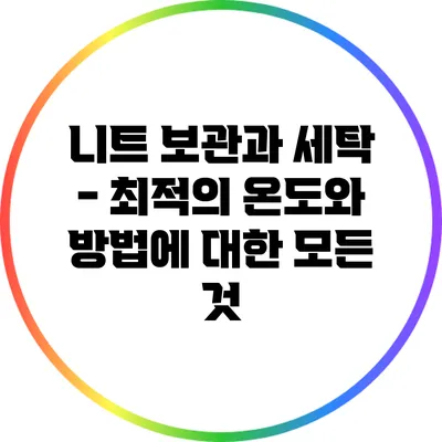 니트 보관과 세탁 - 최적의 온도와 방법에 대한 모든 것