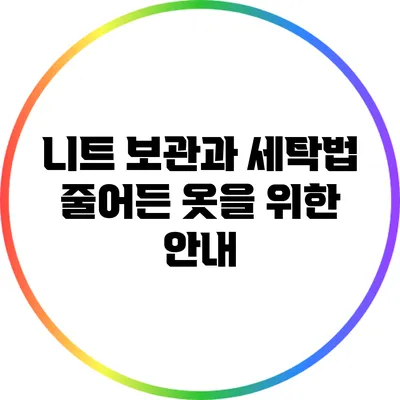 니트 보관과 세탁법: 줄어든 옷을 위한 안내