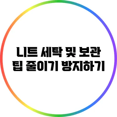 니트 세탁 및 보관 팁: 줄이기 방지하기