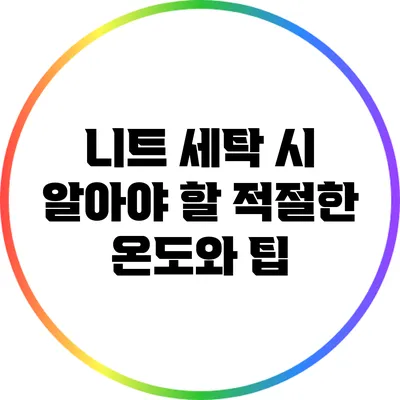 니트 세탁 시 알아야 할 적절한 온도와 팁
