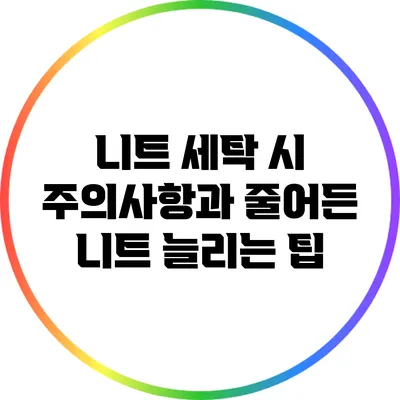 니트 세탁 시 주의사항과 줄어든 니트 늘리는 팁