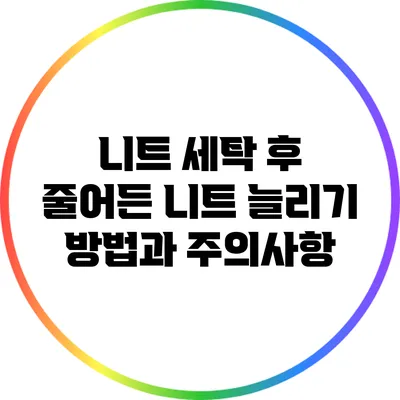 니트 세탁 후 줄어든 니트 늘리기 방법과 주의사항