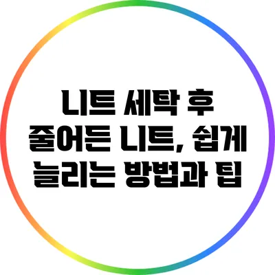 니트 세탁 후 줄어든 니트, 쉽게 늘리는 방법과 팁
