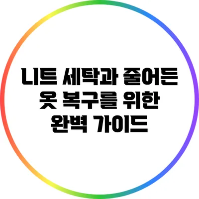니트 세탁과 줄어든 옷 복구를 위한 완벽 가이드