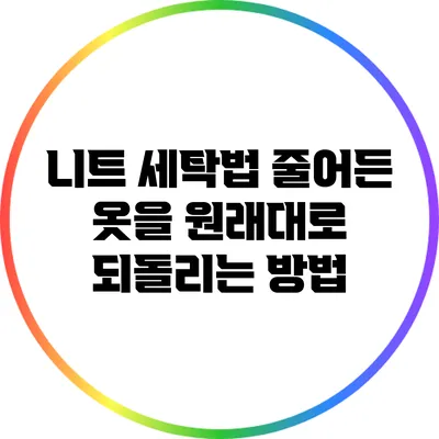 니트 세탁법: 줄어든 옷을 원래대로 되돌리는 방법