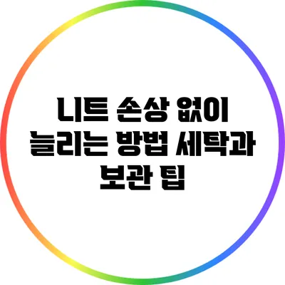 니트 손상 없이 늘리는 방법: 세탁과 보관 팁
