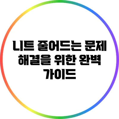 니트 줄어드는 문제 해결을 위한 완벽 가이드