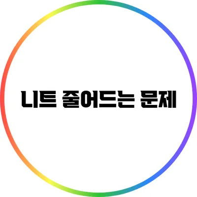 니트 줄어드는 문제