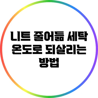 니트 줄어듦? 세탁 온도로 되살리는 방법