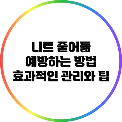 니트 줄어듦 예방하는 방법: 효과적인 관리와 팁