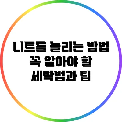 니트를 늘리는 방법: 꼭 알아야 할 세탁법과 팁