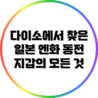 다이소에서 찾은 일본 엔화 동전 지갑의 모든 것