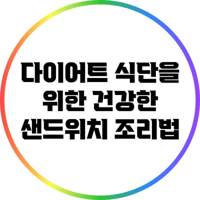 다이어트 식단을 위한 건강한 샌드위치 조리법