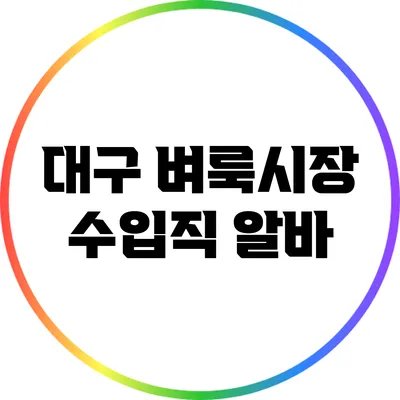 대구 벼룩시장 수입직 알바
