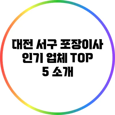 대전 서구 포장이사 인기 업체 TOP 5 소개