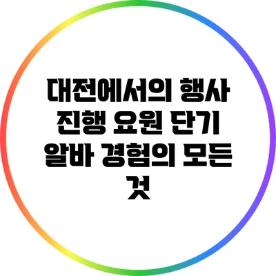 대전에서의 행사 진행 요원 단기 알바 경험의 모든 것