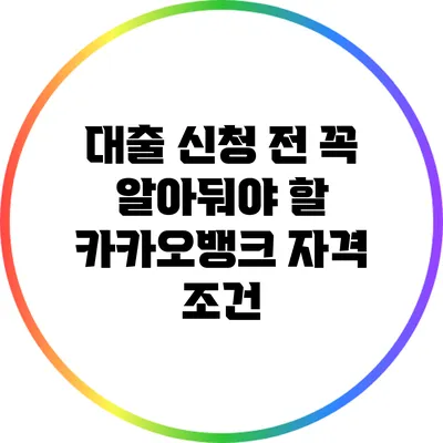 대출 신청 전 꼭 알아둬야 할 카카오뱅크 자격 조건