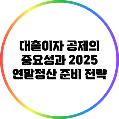 대출이자 공제의 중요성과 2025 연말정산 준비 전략