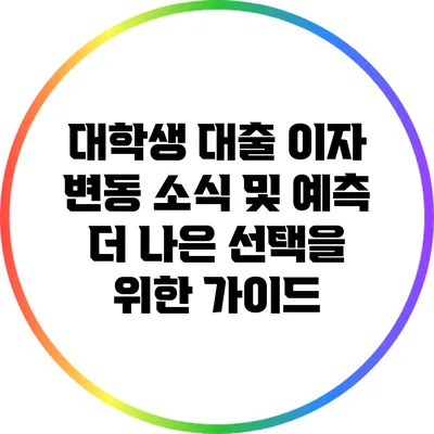대학생 대출 이자 변동 소식 및 예측: 더 나은 선택을 위한 가이드