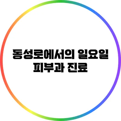 동성로에서의 일요일 피부과 진료
