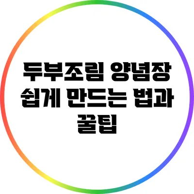 두부조림 양념장 쉽게 만드는 법과 꿀팁