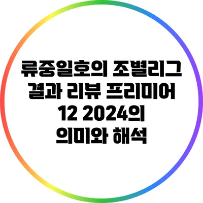 류중일호의 조별리그 결과 리뷰: 프리미어 12 2024의 의미와 해석
