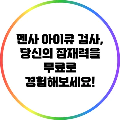 멘사 아이큐 검사, 당신의 잠재력을 무료로 경험해보세요!