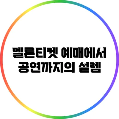 멜론티켓 예매에서 공연까지의 설렘