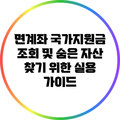 면계좌 국가지원금 조회 및 숨은 자산 찾기 위한 실용 가이드