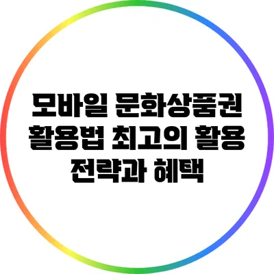 모바일 문화상품권 활용법: 최고의 활용 전략과 혜택