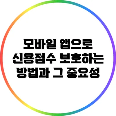 모바일 앱으로 신용점수 보호하는 방법과 그 중요성