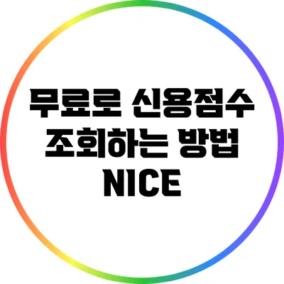 무료로 신용점수 조회하는 방법: NICE