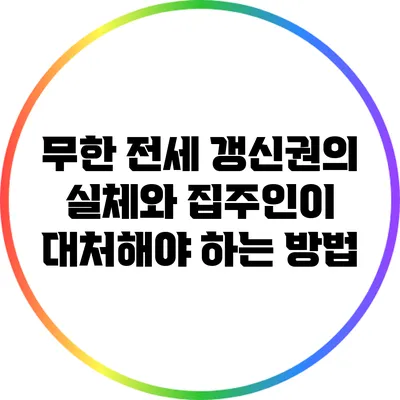 무한 전세 갱신권의 실체와 집주인이 대처해야 하는 방법