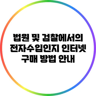 법원 및 검찰에서의 전자수입인지 인터넷 구매 방법 안내