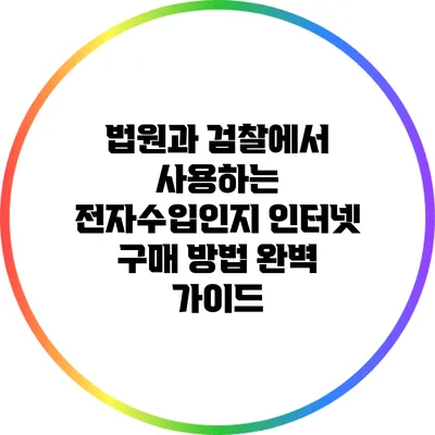 법원과 검찰에서 사용하는 전자수입인지 인터넷 구매 방법 완벽 가이드