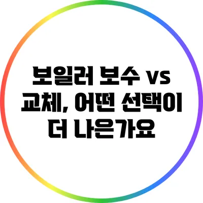 보일러 보수 vs 교체, 어떤 선택이 더 나은가요?