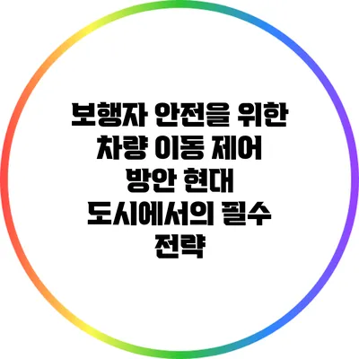 보행자 안전을 위한 차량 이동 제어 방안: 현대 도시에서의 필수 전략