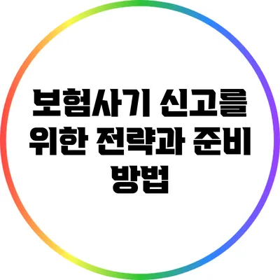 보험사기 신고를 위한 전략과 준비 방법