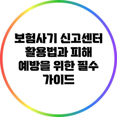 보험사기 신고센터 활용법과 피해 예방을 위한 필수 가이드
