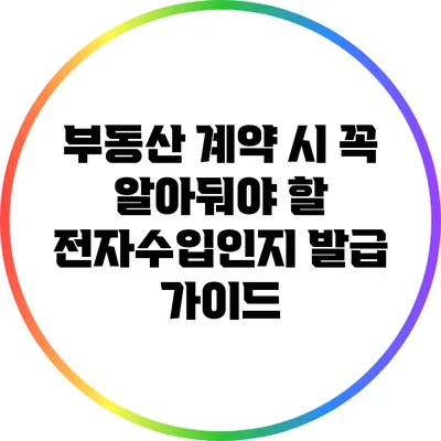 부동산 계약 시 꼭 알아둬야 할 전자수입인지 발급 가이드
