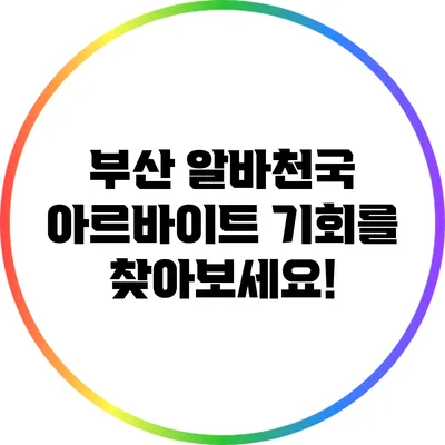 부산 알바천국: 아르바이트 기회를 찾아보세요!