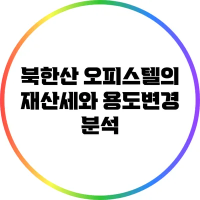 북한산 오피스텔의 재산세와 용도변경 분석